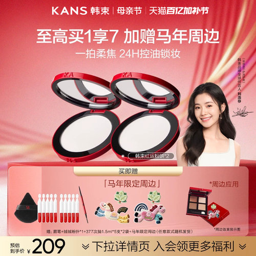 【刘浩存同款】韩束红运粉饼定妆控油持久蜜粉饼干油皮哑光正品