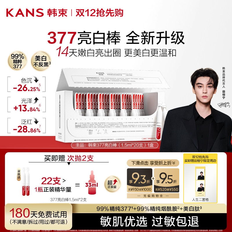 韩束377亮白棒次抛精华液