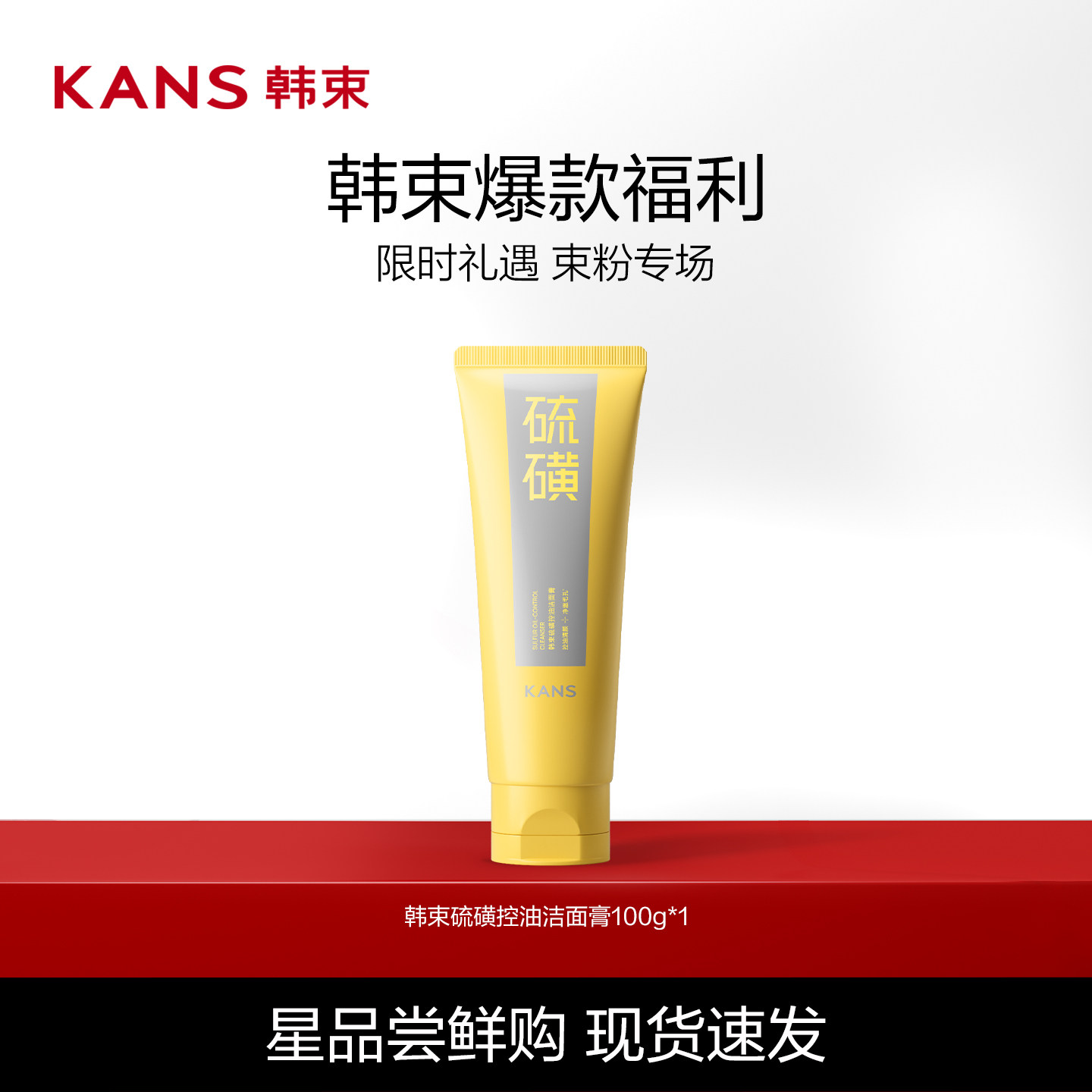Kans/韩束硫磺洁面控油温和清洁收缩毛孔祛痘男女氨基酸洗面奶