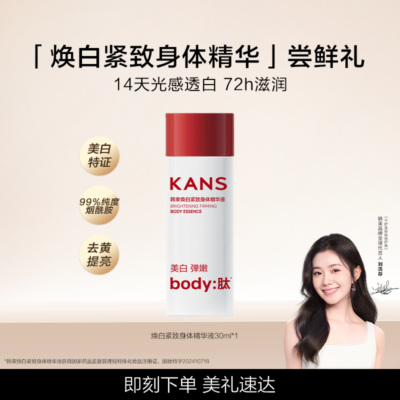 【天猫U先】韩束烟酰胺美白身体乳30ml中样甘油保湿身体精华,美容护肤/美体/精油,身体精华,淘宝优惠券,粉丝福利购,淘宝优惠卷