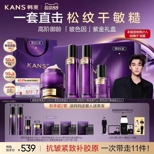 韩束玻色因塑颜紧致抗皱精华水乳