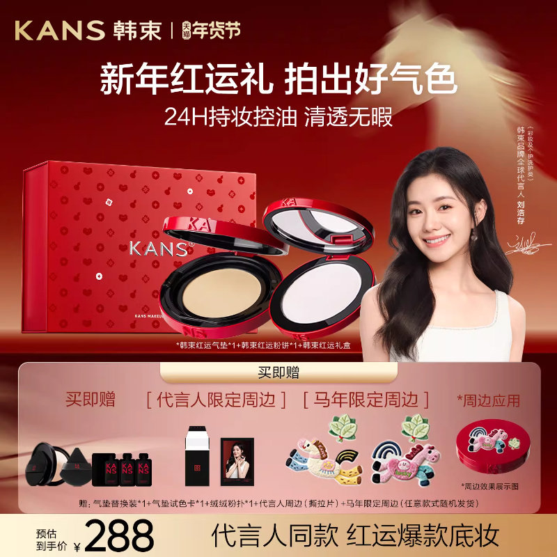 【新年礼物】韩束红运礼盒底妆粉饼气垫定妆控油持妆生日礼物女,彩妆/香水/美妆工具,气垫,淘宝优惠券,粉丝福利购,淘宝优惠卷