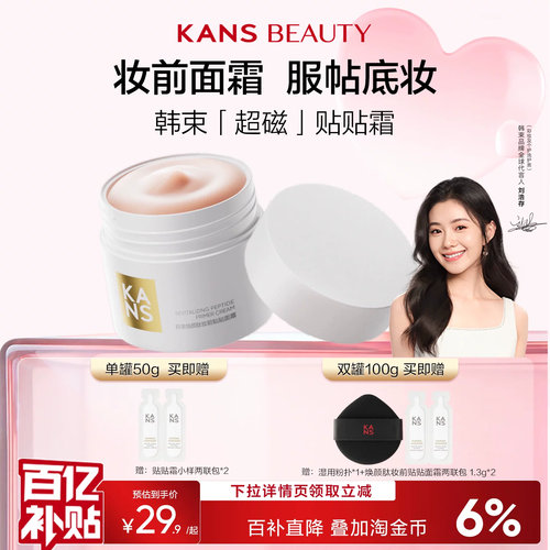 韩束焕颜肽妆前贴贴霜隔离保湿