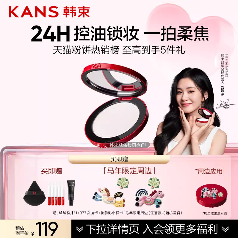 【刘浩存同款】韩束红运粉饼定妆控油持久蜜粉饼干油皮哑光正品