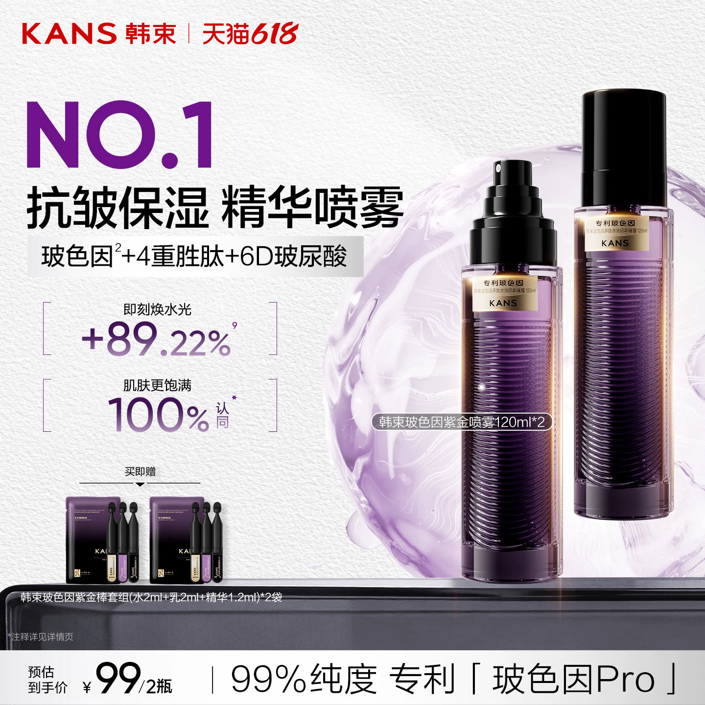 韩束玻色因紫金喷雾补水保湿抗皱
