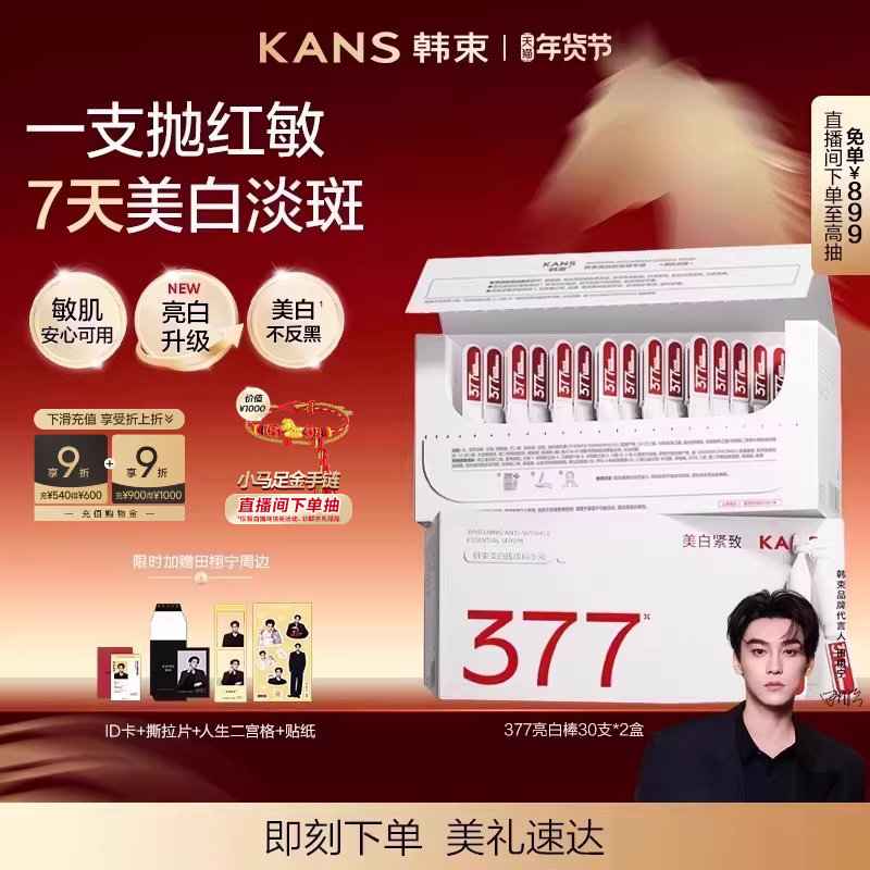 【田栩宁新年礼物】韩束377亮白棒次抛面部精华液烟酰胺美白淡斑,美容护肤/美体/精油,液态精华,淘宝优惠券,粉丝福利购,淘宝优惠卷