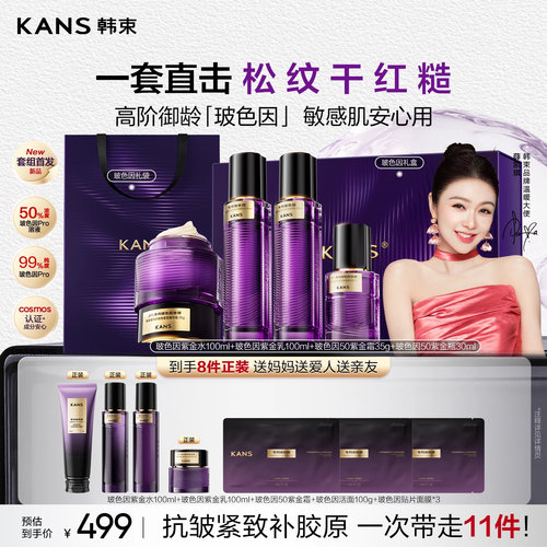 韩束玻色因抗皱紧致护肤品套装