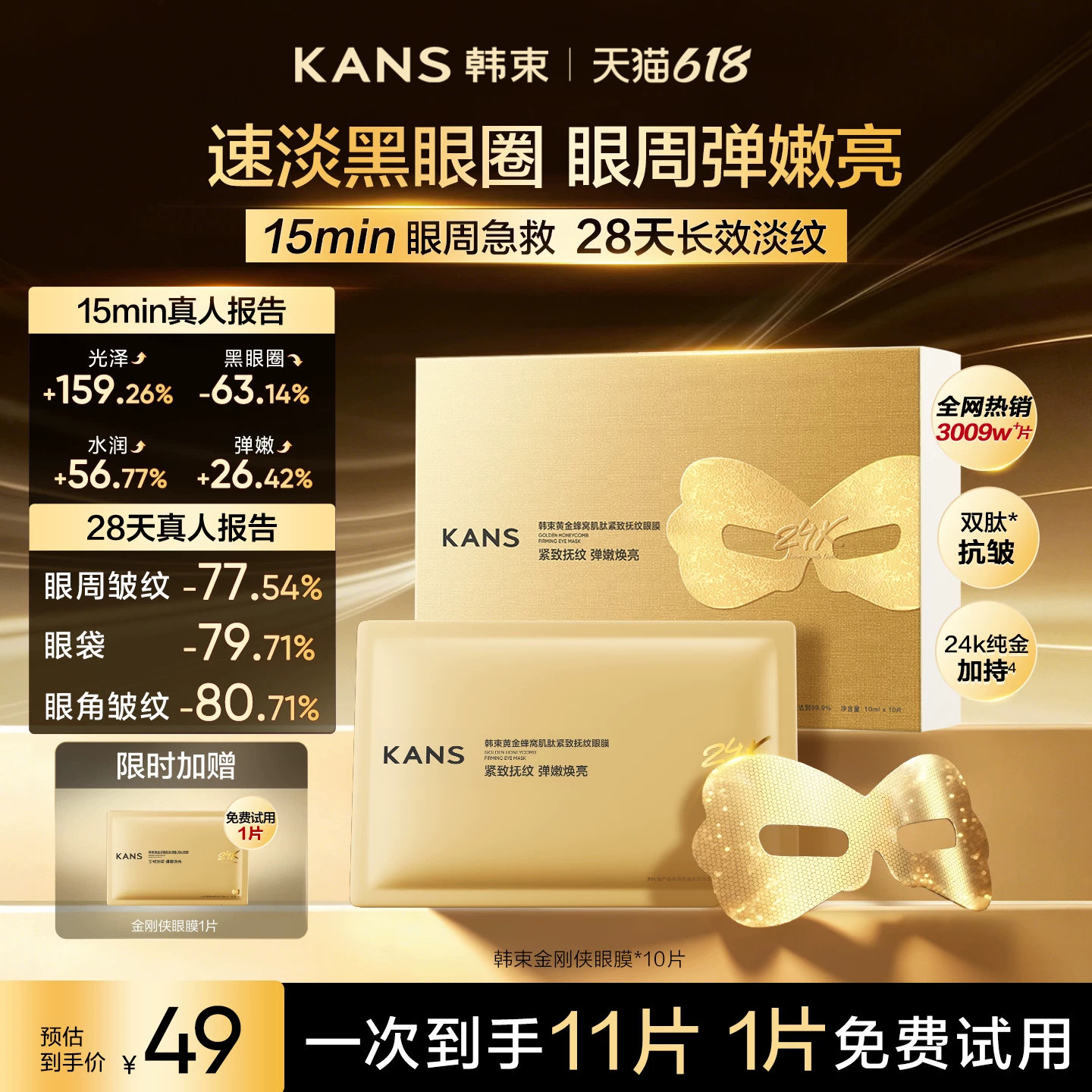 【618现货】韩束黄金胶原炮金刚侠眼膜贴抗皱紧致补水淡纹黑眼圈
