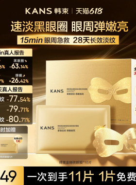 【618现货】韩束黄金胶原炮金刚侠眼膜贴抗皱紧致补水淡纹黑眼圈