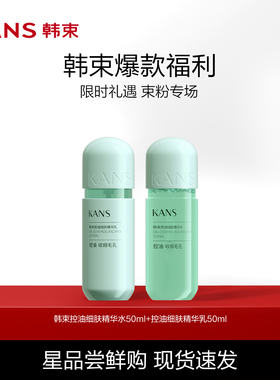 Kans/韩束韩束绿胶囊控油套装清爽紧致补水保湿提亮