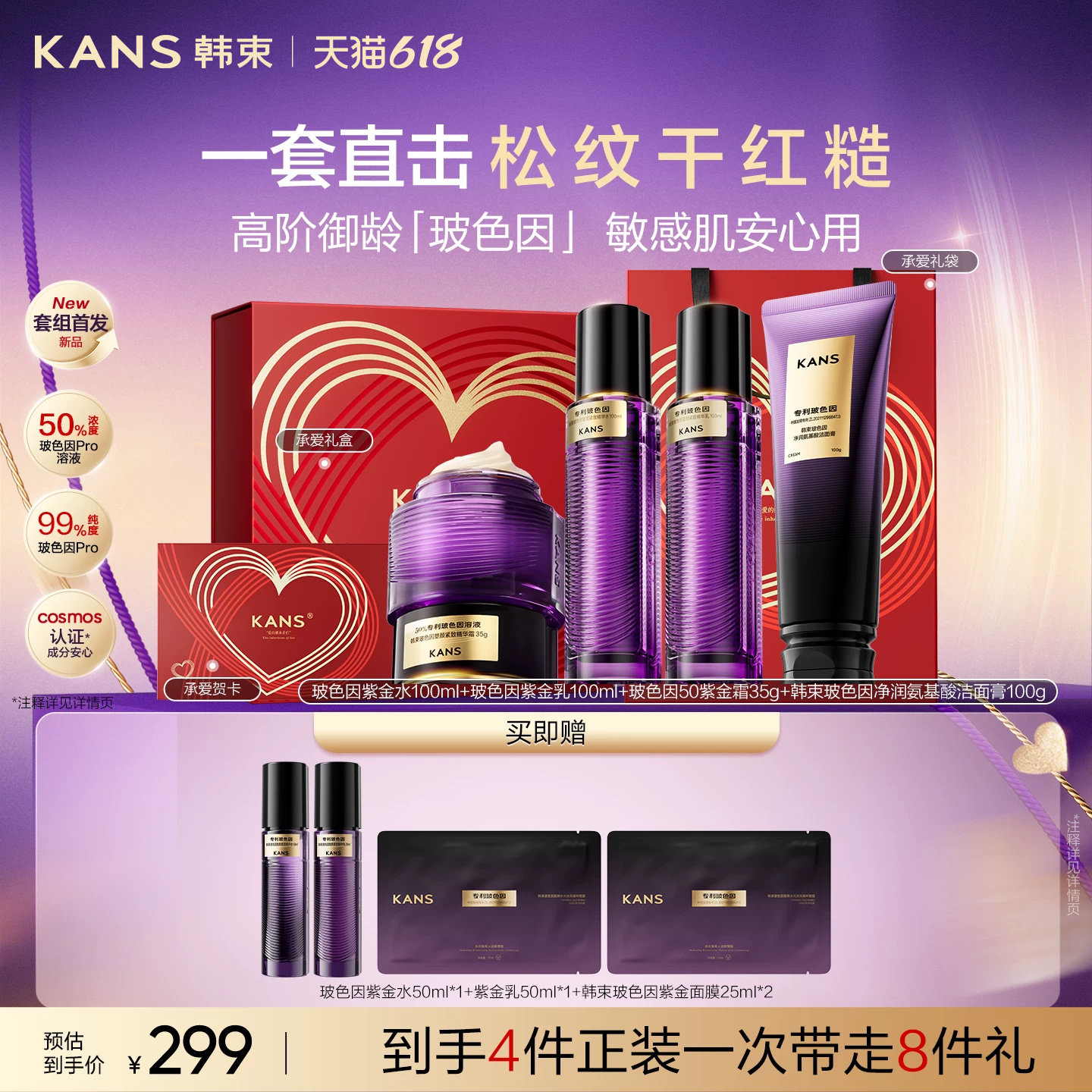 韩束玻色因抗皱紧致护肤品套装