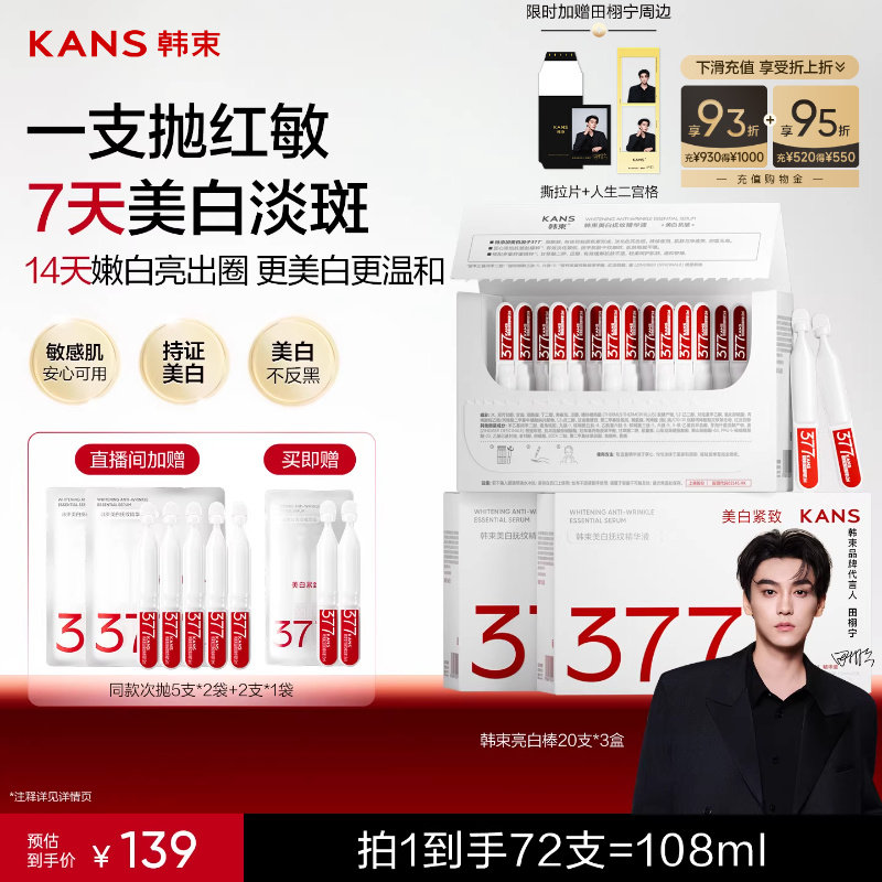 【田栩宁同款】韩束377亮白棒次抛面部精华液烟酰胺美白淡斑