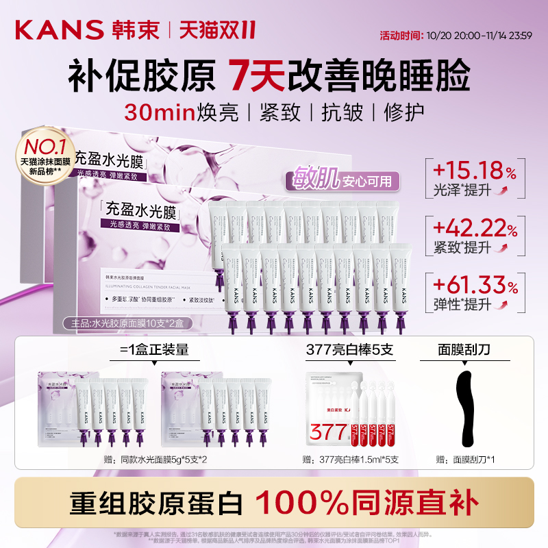 【淘秒】韩束水光胶原面膜涂抹焕亮紧致抗皱淡纹胶原蛋白补水撕拉