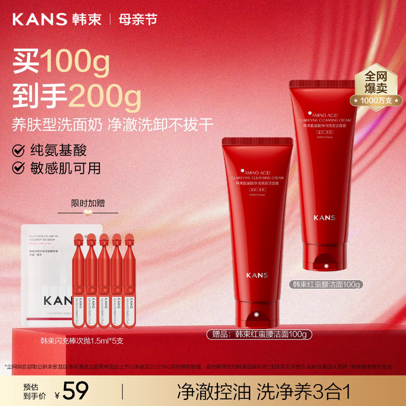 韩束红蛮腰氨基酸学生洗面奶温和清洁保湿敏感肌洁面