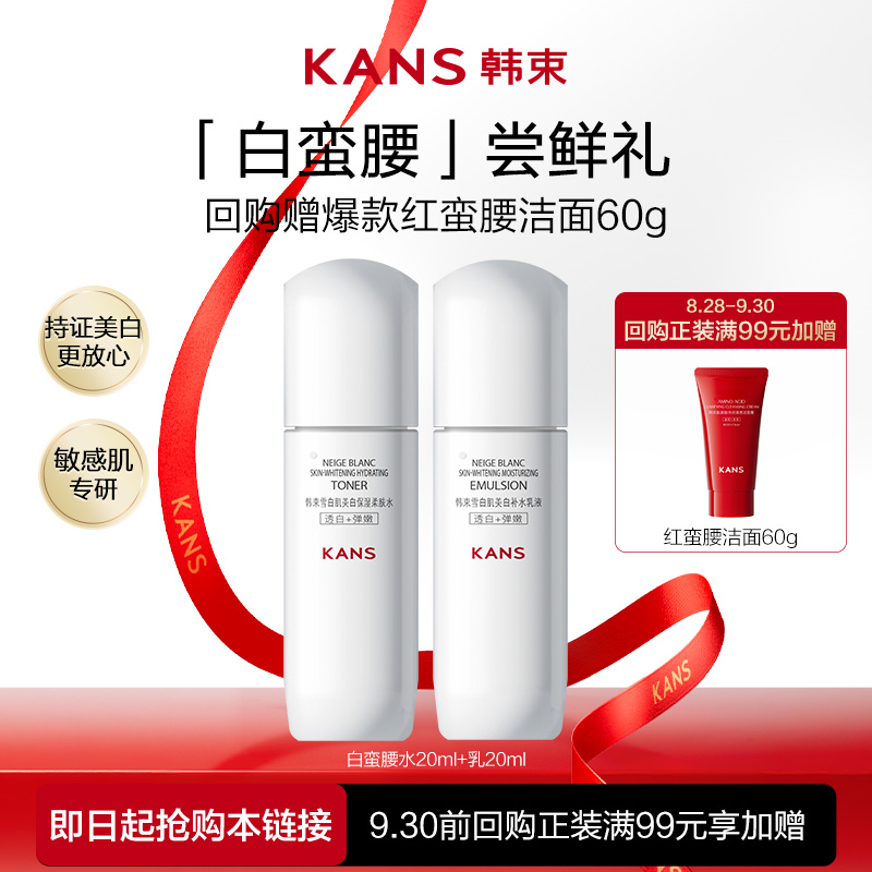 【会员尝鲜】韩束白蛮腰旅行装匀净淡斑（水20ml+乳20ml)