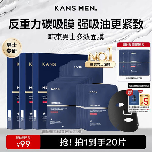 韩束男士377面膜补水抗皱美白