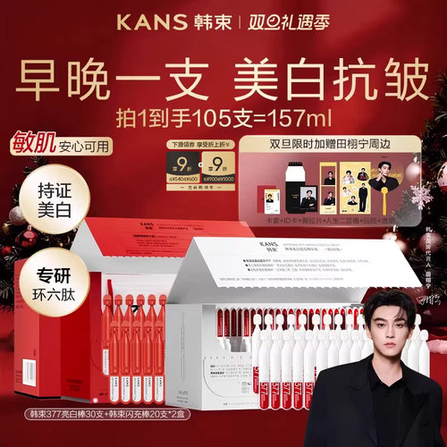 韩束377亮白棒闪充次抛精华组合