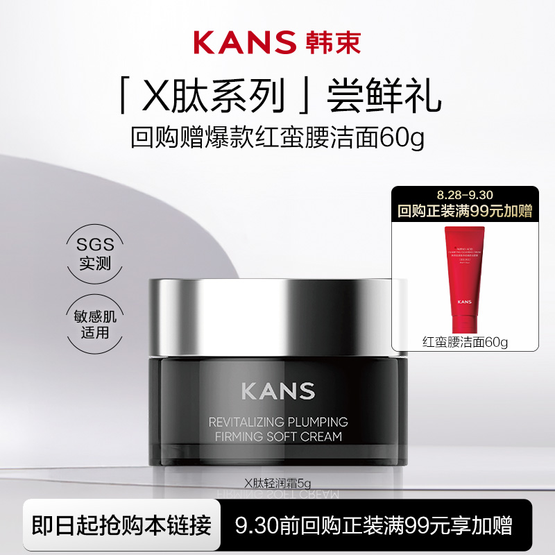 【聚派样】韩束重磅新品X肽霜赋活丰盈紧塑轻润霜5g紧致淡纹