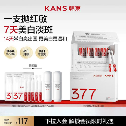 韩束377亮白棒次抛美白精华液