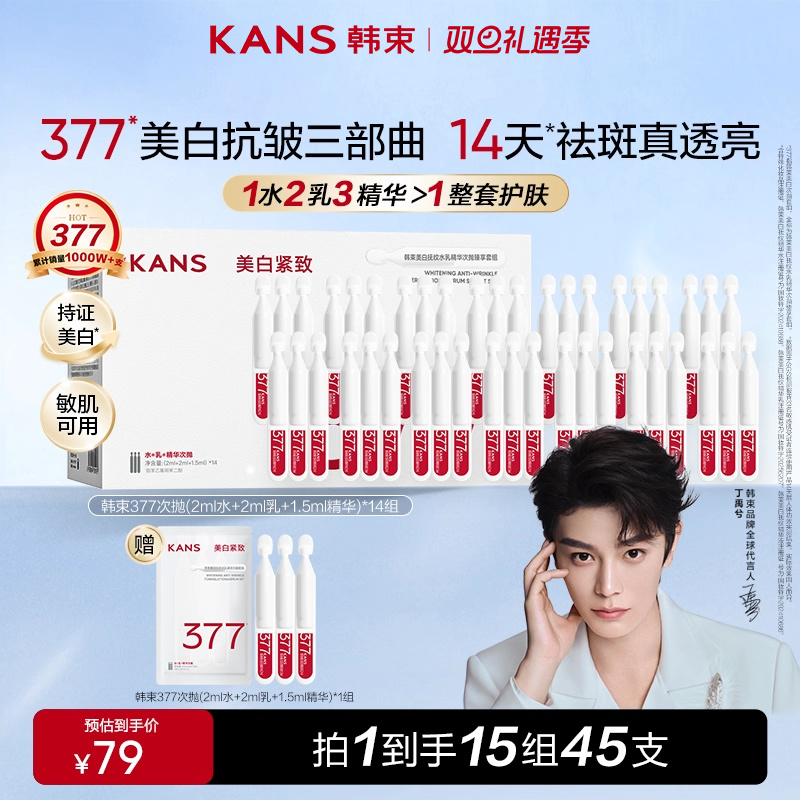 韩束377水乳精华次抛补水保湿美白淡斑舒缓官方正品
