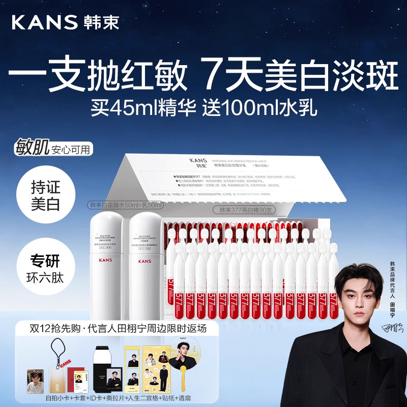 韩束377亮白棒次抛美白精华液