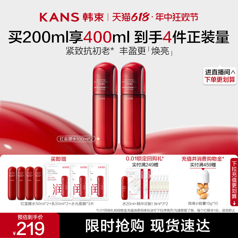 【618速抢】韩束红蛮腰多肽胶原精华水紧致抗皱补水保湿爽肤水
