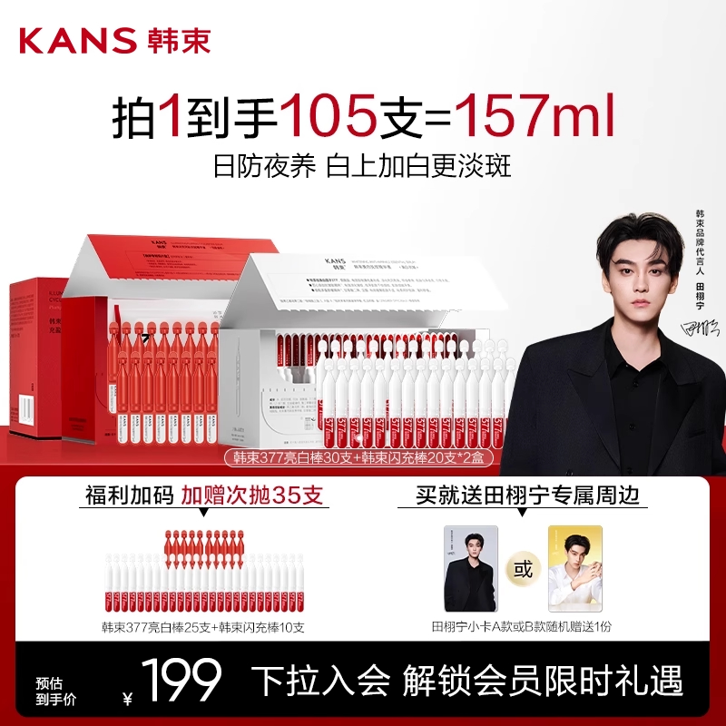 韩束377亮白棒闪充次抛精华组合