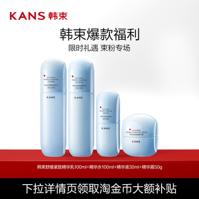 韩束舒缓紧致水乳霜精华套组