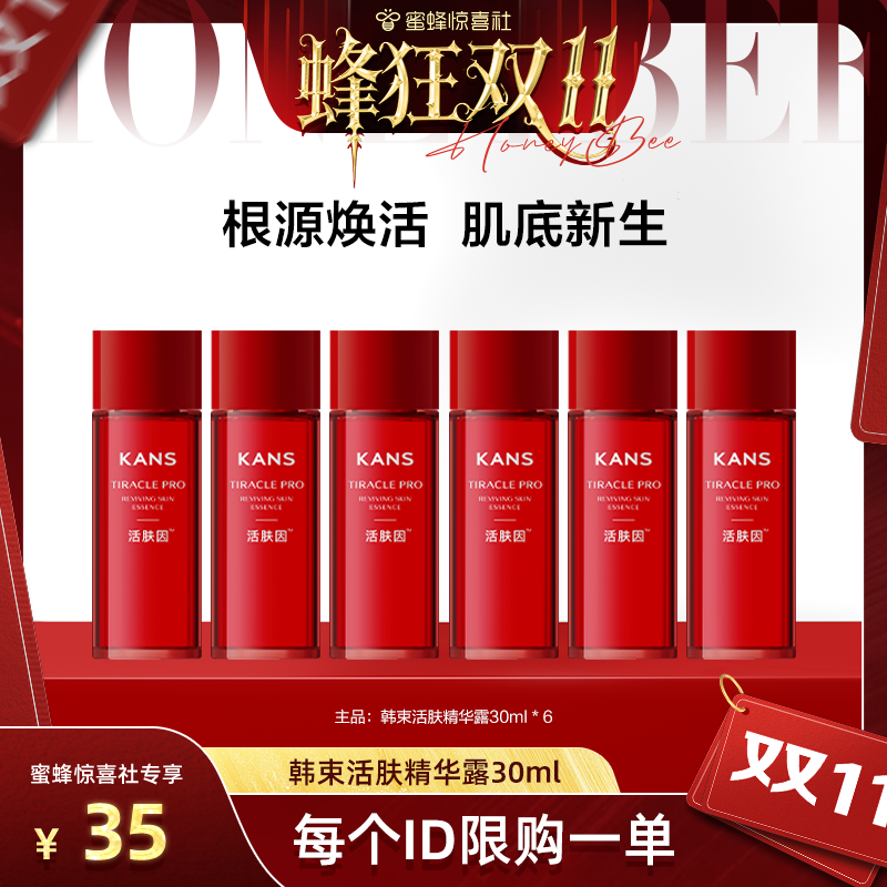 【蜜蜂惊喜社】 韩束活肤精华露专研活肤因紧致补水保湿