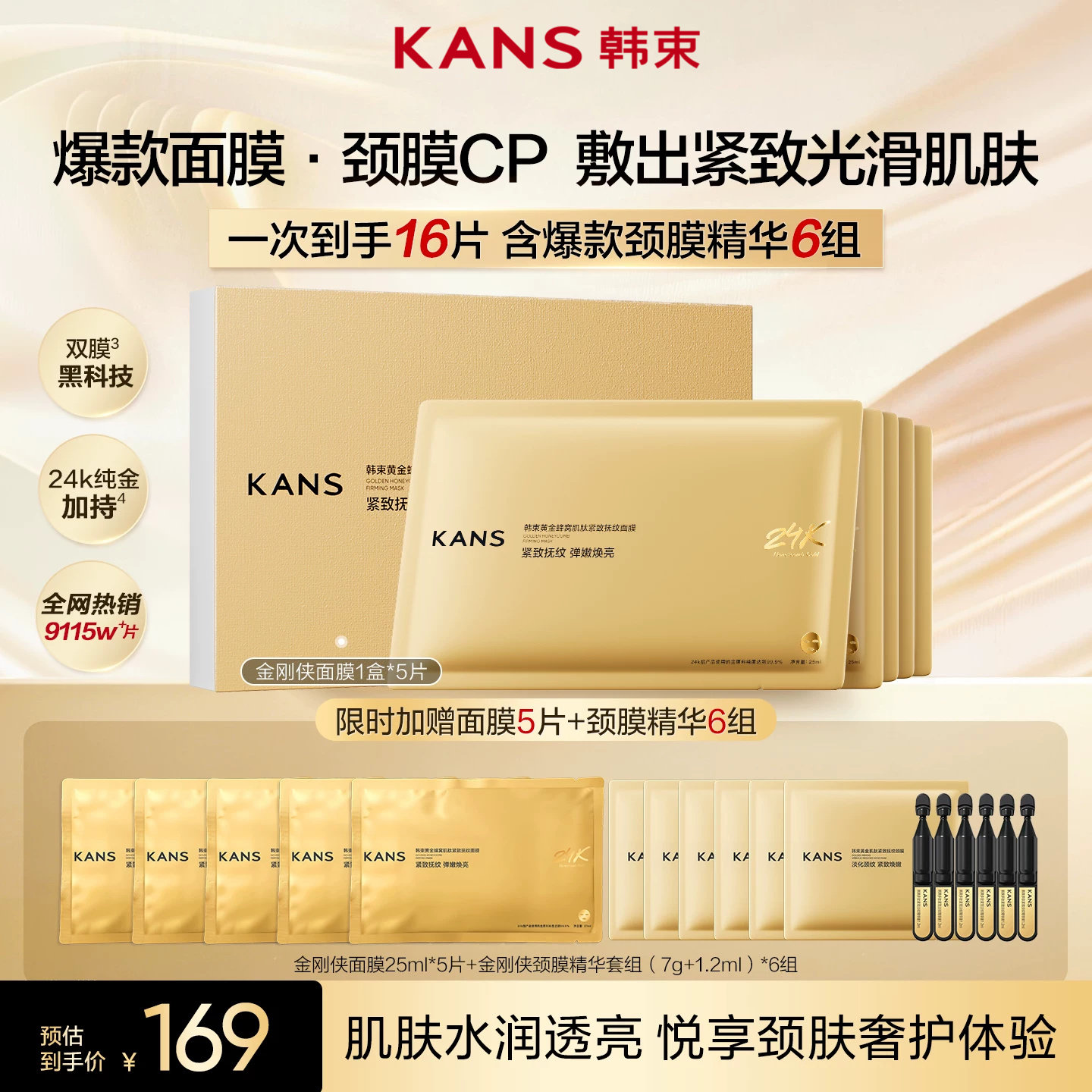 韩束金刚侠面膜紧致抗皱黄金胶原炮胶原蛋白淡纹补水代言人同款										