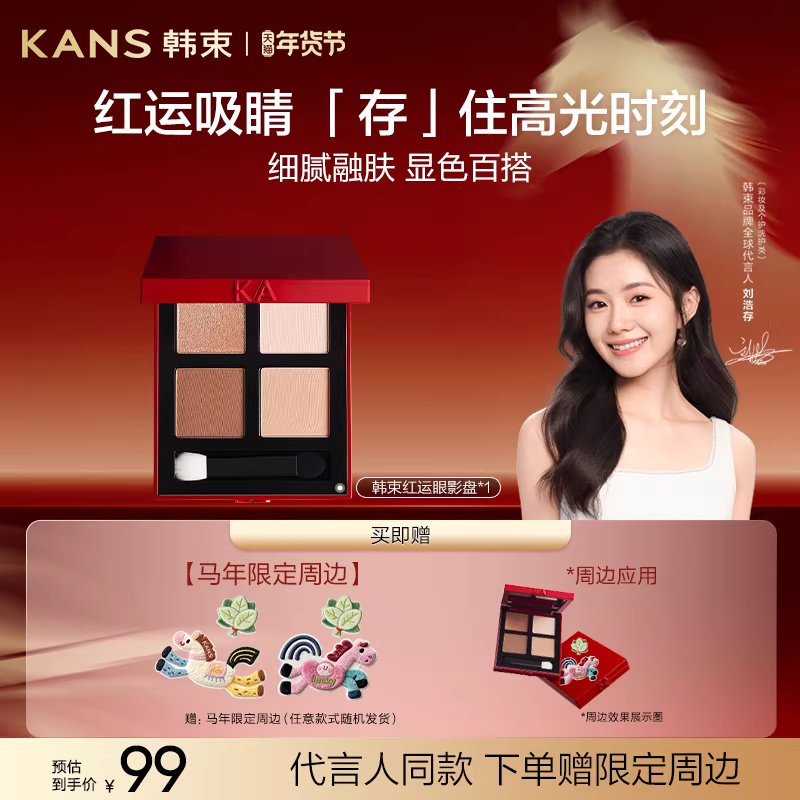 【新年礼物】韩束红运眼影盘大地色哑光珠光新款四色大地眼影,彩妆/香水/美妆工具,眼影,淘宝优惠券,粉丝福利购,淘宝优惠卷