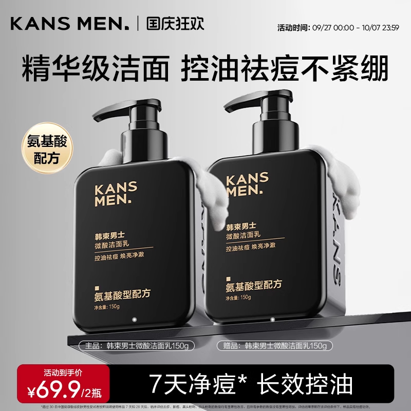韩束男士微酸洁面乳控油祛痘