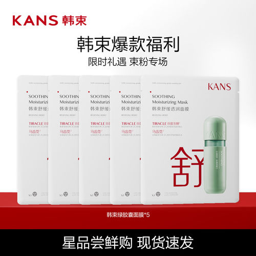 Kans韩束舒缓透润面膜