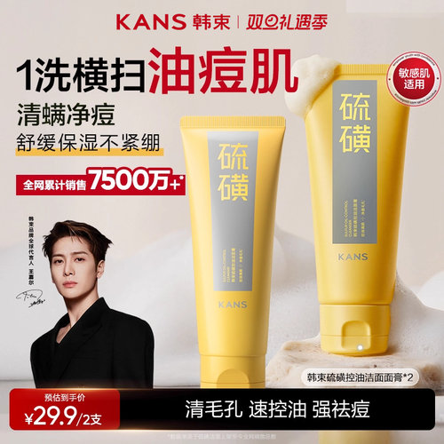 买1送1韩束硫磺洗面奶控油祛痘
