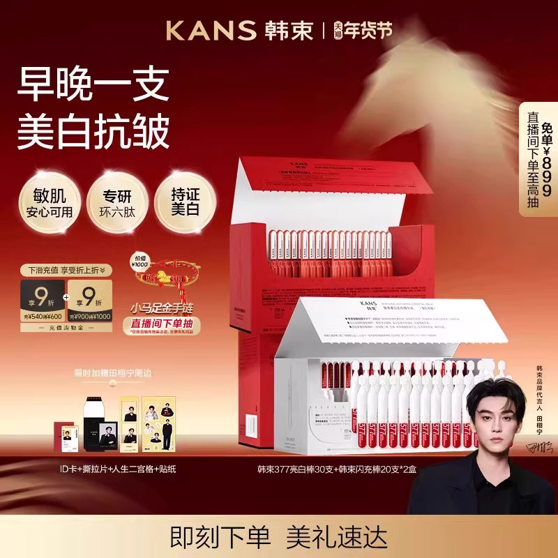 韩束377亮白棒红蛮腰闪充环肽次抛精华液淡纹抗皱美白补水组合装,美容护肤/美体/精油,液态精华,淘宝优惠券,粉丝福利购,淘宝优惠卷