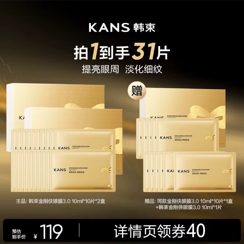 【达人专属】韩束黄金金刚侠眼膜补水淡化眼纹