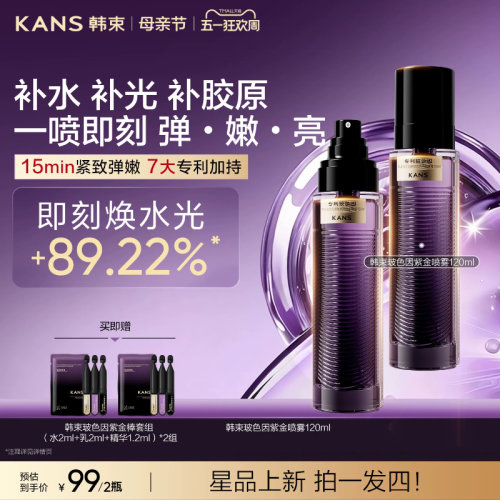 韩束玻色因紫金喷雾补水保湿抗皱