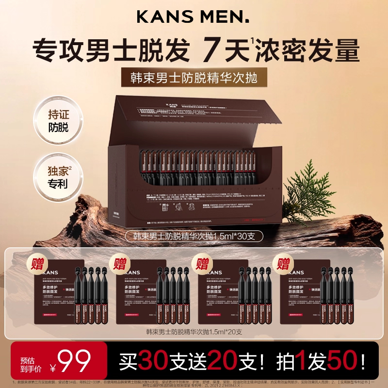 韩束男士防脱固发精华头皮护理清爽育发液女士次抛营养男生正品