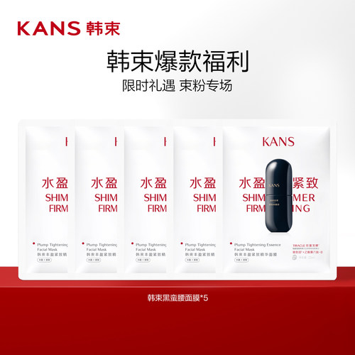 Kans韩束丰盈紧致精华面膜