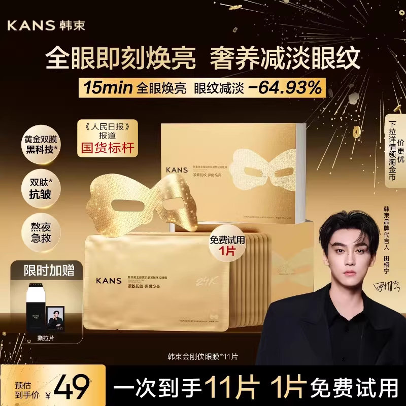 【田栩宁同款】韩束黄金胶原炮金刚侠眼膜贴抗皱紧致细纹淡化眼纹