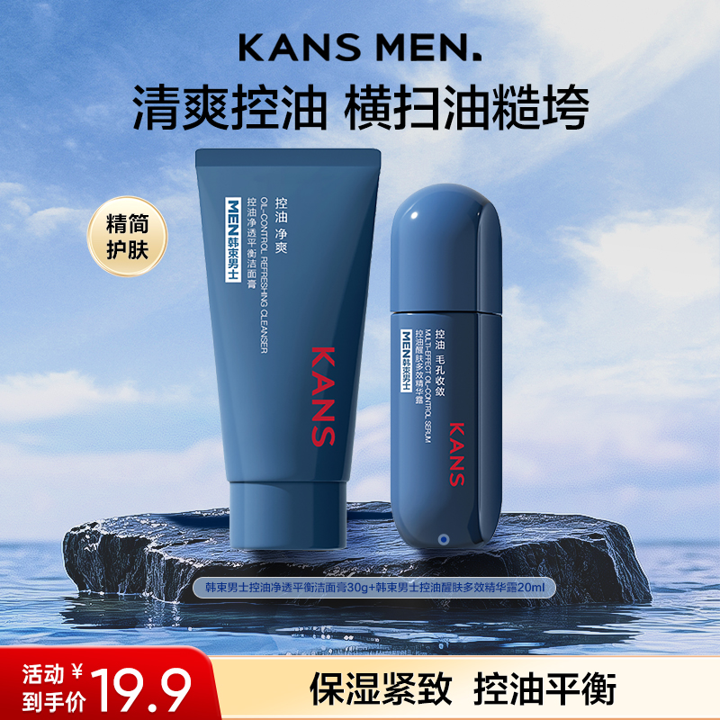 Kans/韩束【尝鲜】韩束男士控油平衡旅行装深层补水清洁