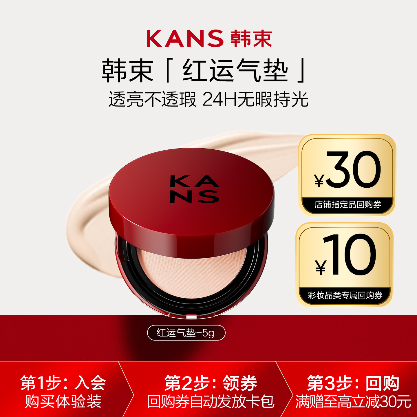 【会员尝鲜】会员五折享韩束红运气垫5g水润精华遮瑕持久不脱妆