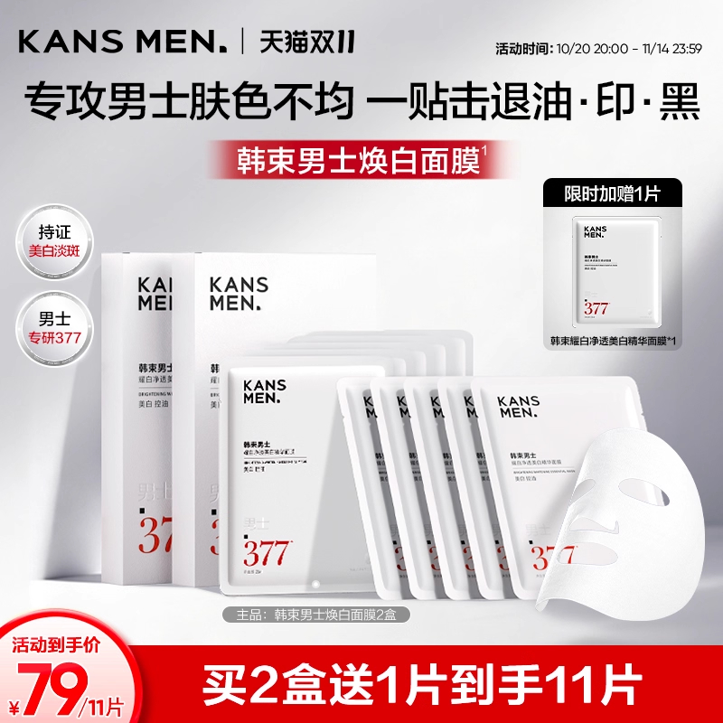 韩束面膜男士美白淡斑祛斑痘印补水护肤品烟酰胺男生专用官方正品