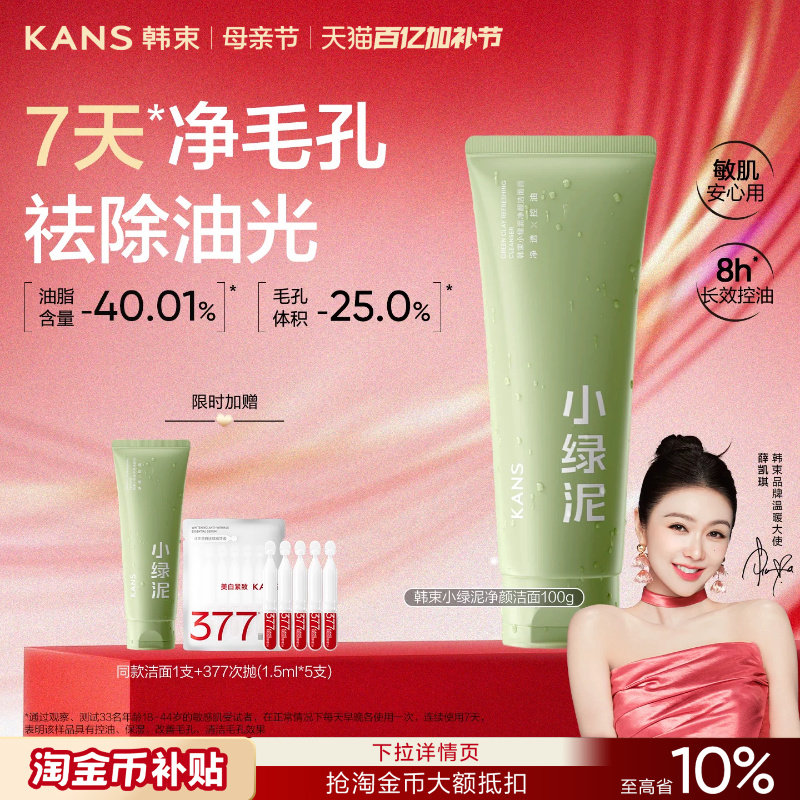 【薛凯琪同款】韩束小绿泥洗面奶缩毛孔控油祛痘洁面乳去黑头