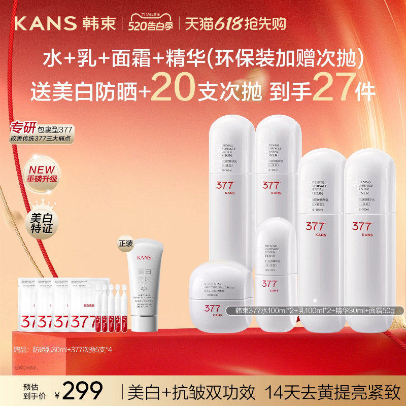 Kans/韩束377白蛮腰美白保湿水乳紧致淡斑去黄提亮护肤正品