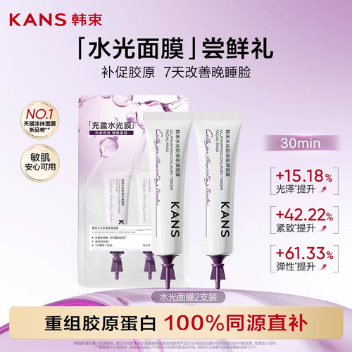 【秒杀】韩束水光胶原面膜5g*2支