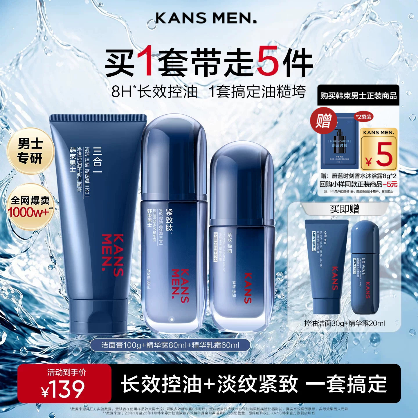 韩束男士护肤品控油补水套装礼盒图片