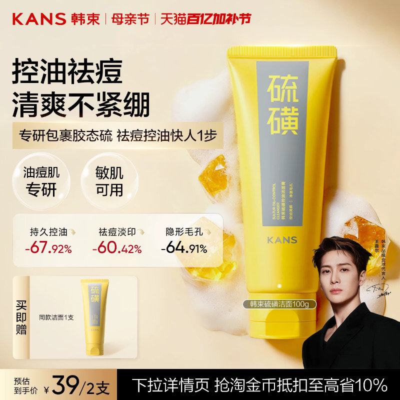 韩束硫磺洁面控油温和清洁收缩毛孔祛痘男女士氨基酸洗面奶正品
