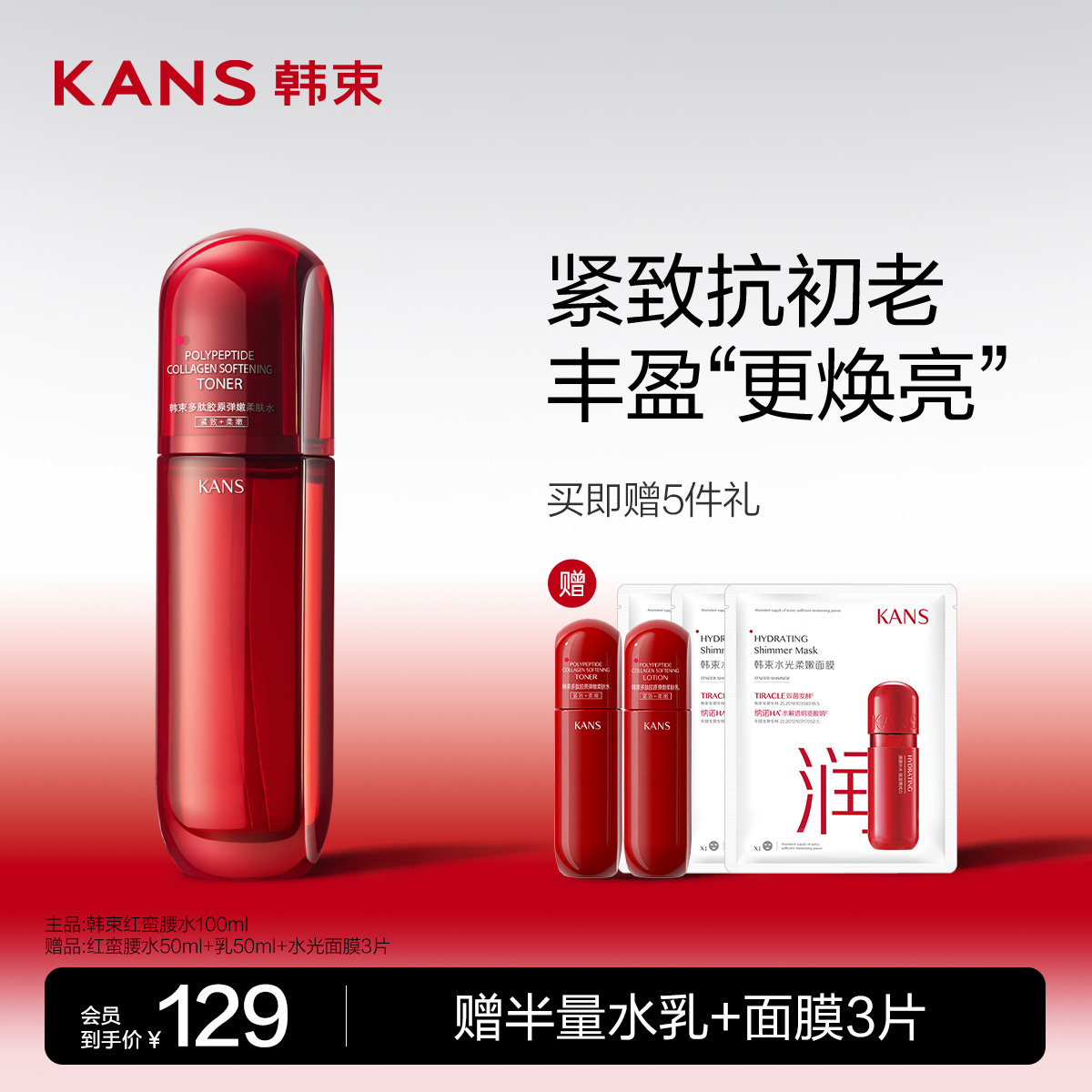 韩束红蛮腰多肽胶原精华水紧致抗皱抗初老补水保湿提亮爽肤水女