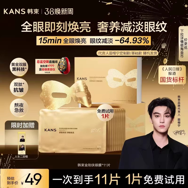 【田栩宁同款】韩束黄金胶原炮金刚侠眼膜贴抗皱紧致细纹淡化眼纹 - 韩束官方旗舰店出品
